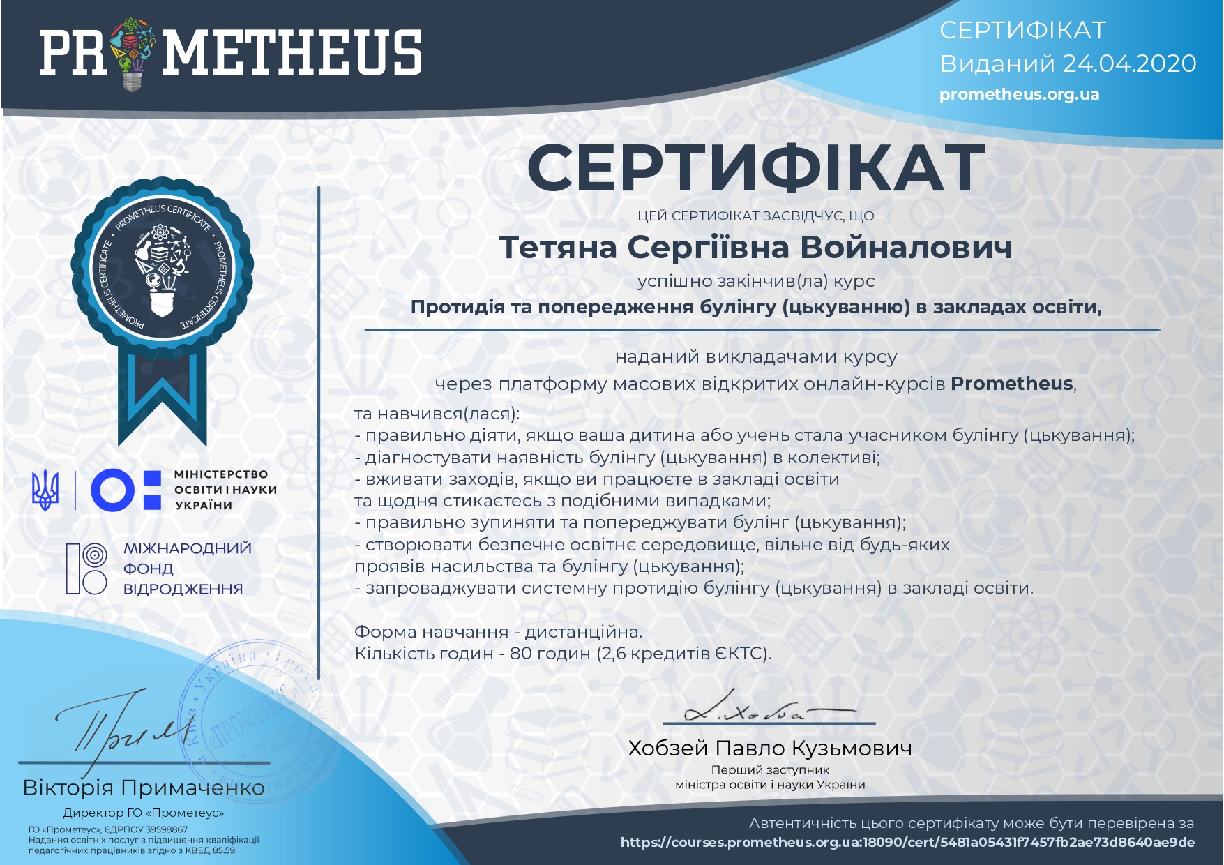   Сертифікат "Протидія та попередження булінгу (цькуванню) в закладах освіти"