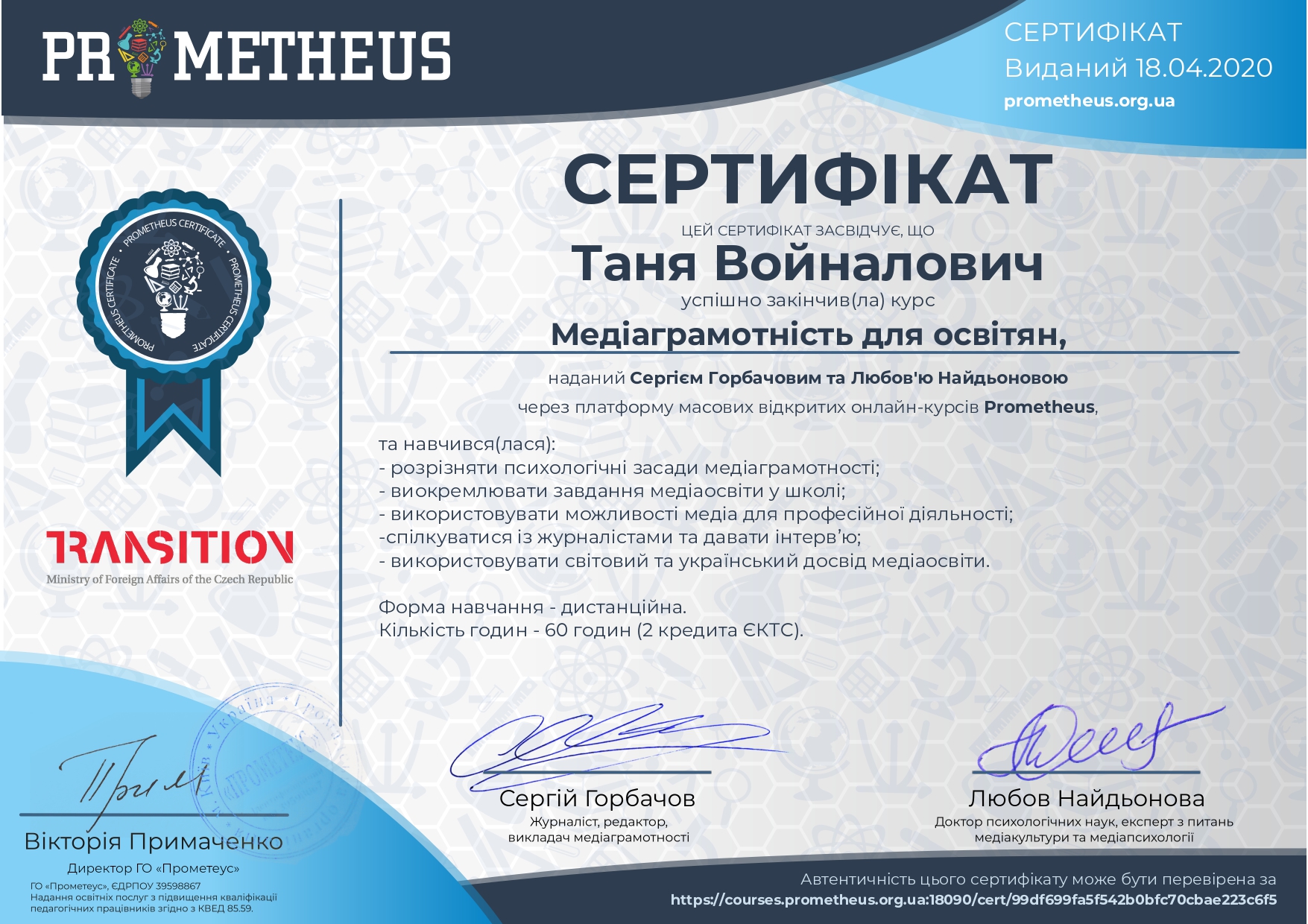 Сертифікат "Медіаграмотність для освітян"